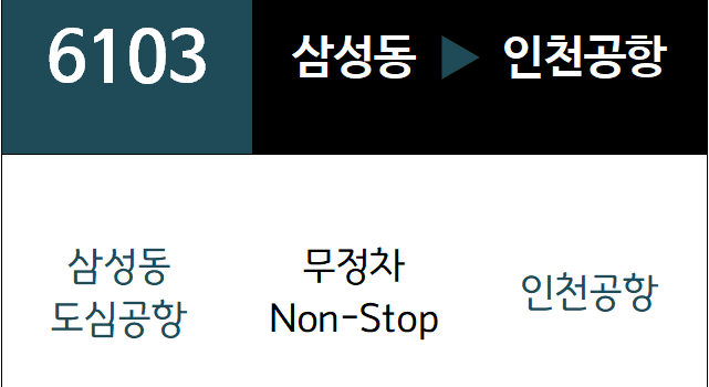 6103번 공항버스 노선