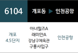 6104번 공항버스 노선