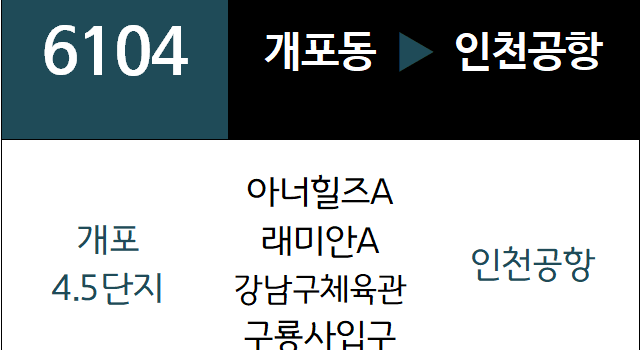 6104번 공항버스 노선