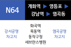 N64번 심야버스 노선