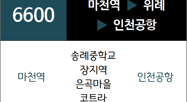 6600번 공항버스 노선