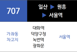 707번 일반시내버스 노선