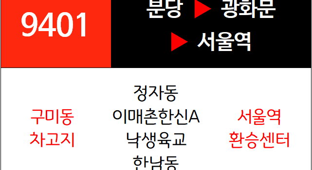 9401번 광역버스 노선