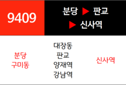 9409번 광역버스 노선