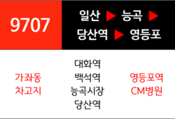 9707번 광역버스 노선
