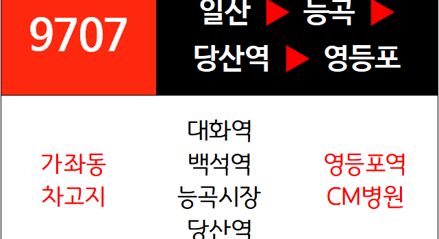 9707번 광역버스 노선