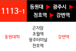 1113-1번 버스노선