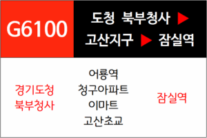 G6100번 광역버스 노선