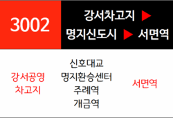 3002번 급행버스 노선