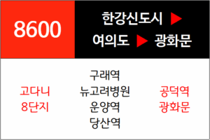 8600번 광역버스 노선