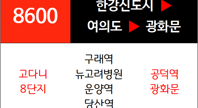 8600번 광역버스 노선