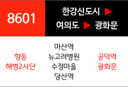 8601번 광역버스 노선