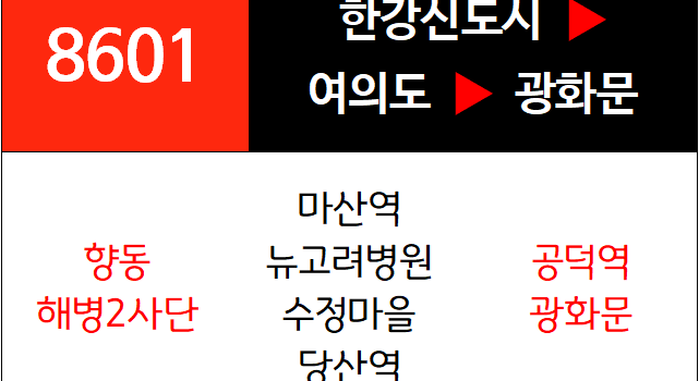 8601번 광역버스 노선