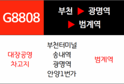 G8808번 광역버스 노선