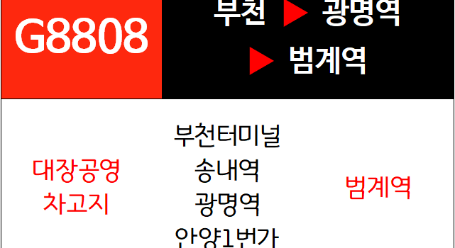 G8808번 광역버스 노선