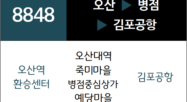 8848번 공항버스 노선