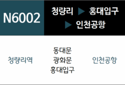 N6002번 공항버스 노선