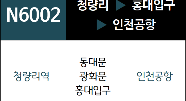 N6002번 공항버스 노선