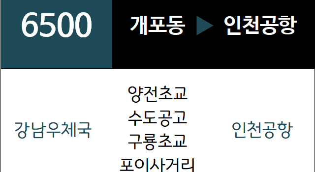 6500번 공항버스 노선