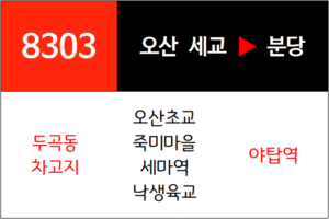 8303번 광역버스 노선