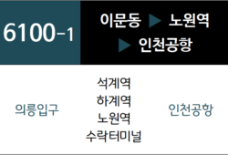 공항버스 6100-1번