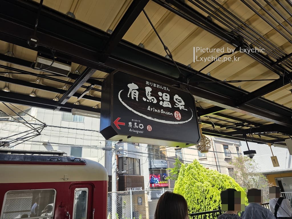 아리마온천